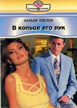 Обложка В кольце его рук