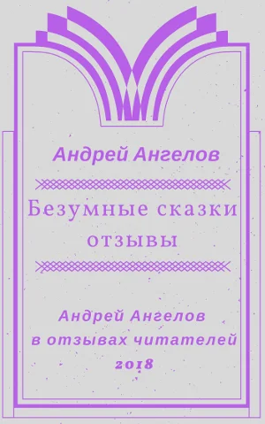 Обложка Безумные сказки. Отзывы