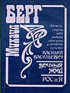 Обложка Между строк, или Читая мемории, а может, просто Василий Васильевич