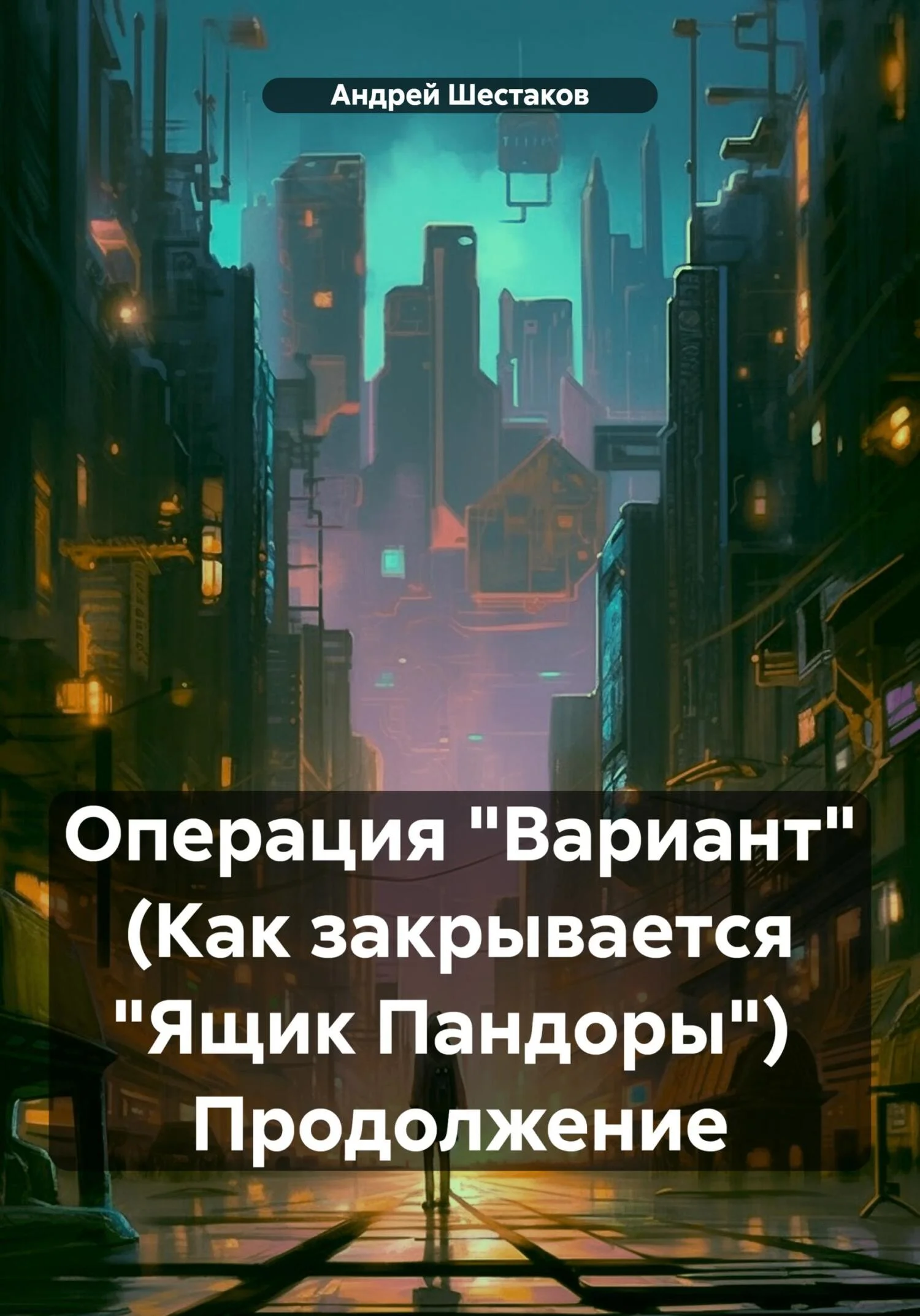 Обложка Операция «Вариант» (Как закрывается «Ящик Пандоры») Продолжение