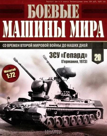 Обложка Боевые машины мира, 2014 № 20 ЗСУ «Гепард»