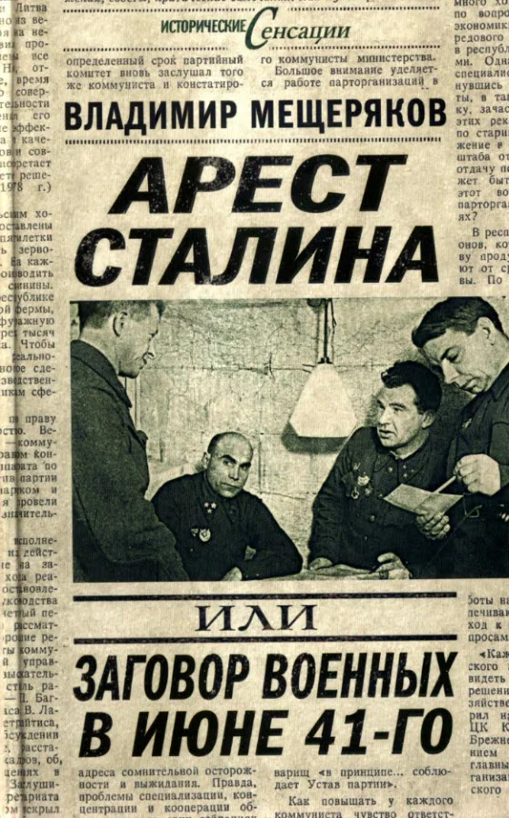 Обложка Арест Сталина, или Заговор военных в июне 1941 г.