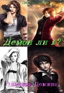 Обложка Демон ли я? (СИ)