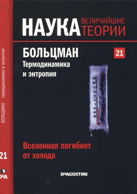 Обложка Больцман. Термодинамика и энтропия