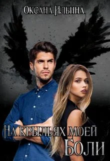 Обложка На крыльях моей боли