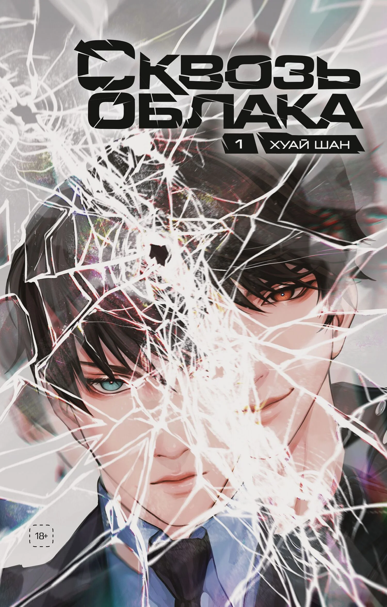 Обложка Сквозь облака. Том 1