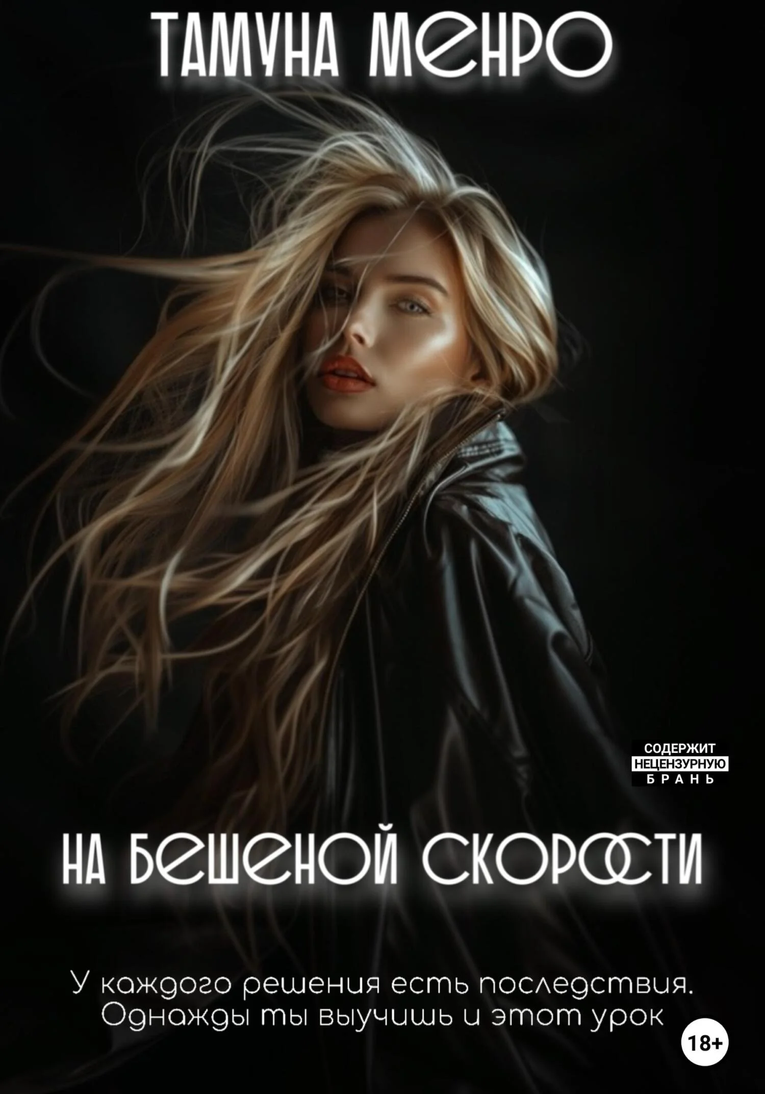 Обложка На бешеной скорости