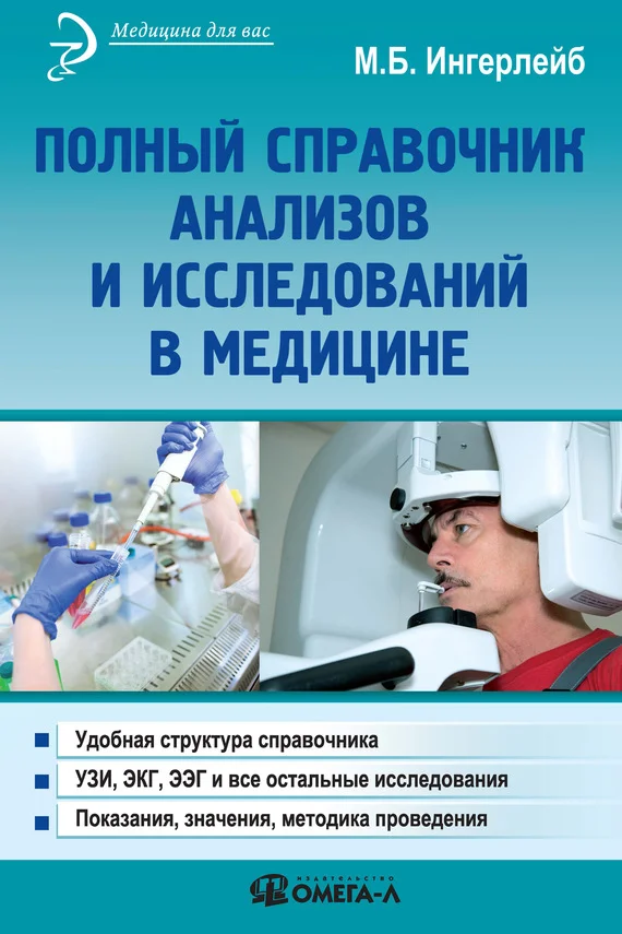 Обложка Полный справочник анализов и исследований в медицине