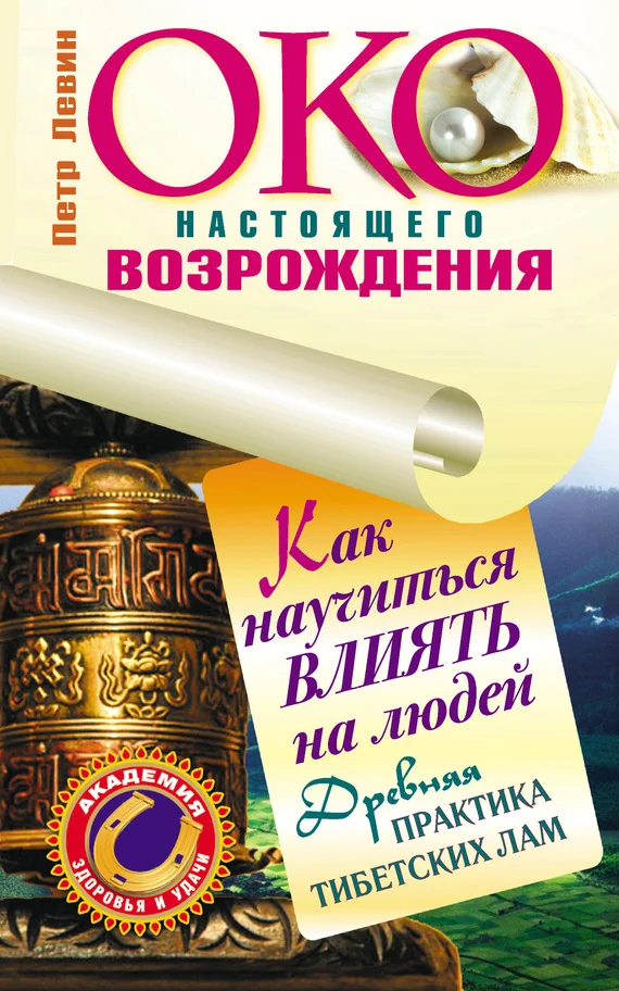 Обложка Око настоящего возрождения. Как научиться влиять на людей. Древняя практика тибетских лам
