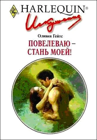 Обложка Повелеваю — стань моей!