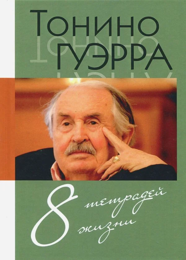 Обложка Восемь тетрадей жизни