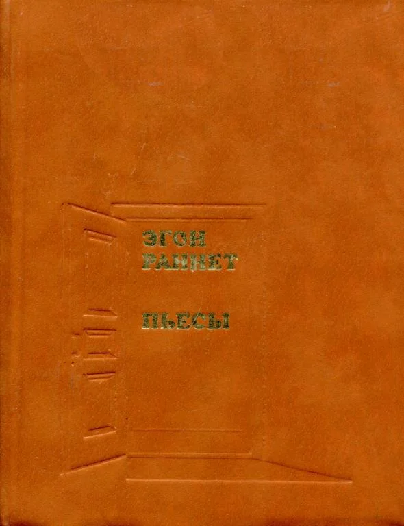 Обложка Пьесы