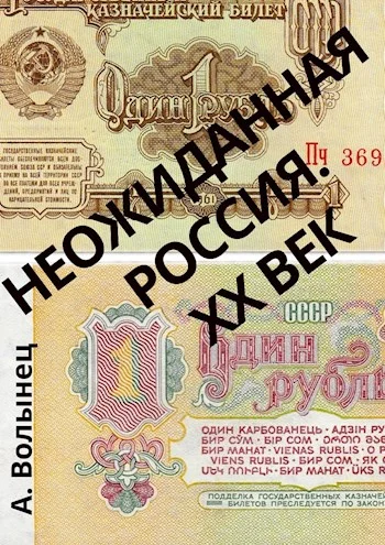 Обложка Неожиданная Россия. XX век