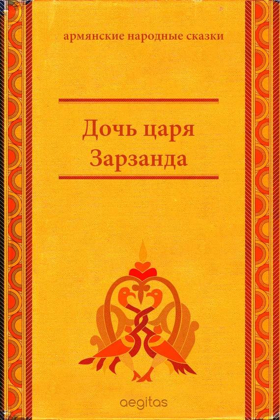 Обложка Дочь царя Зарзанда