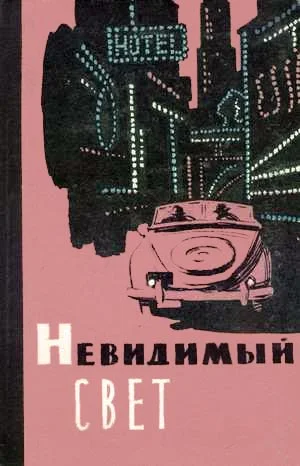 Обложка Невидимый свет