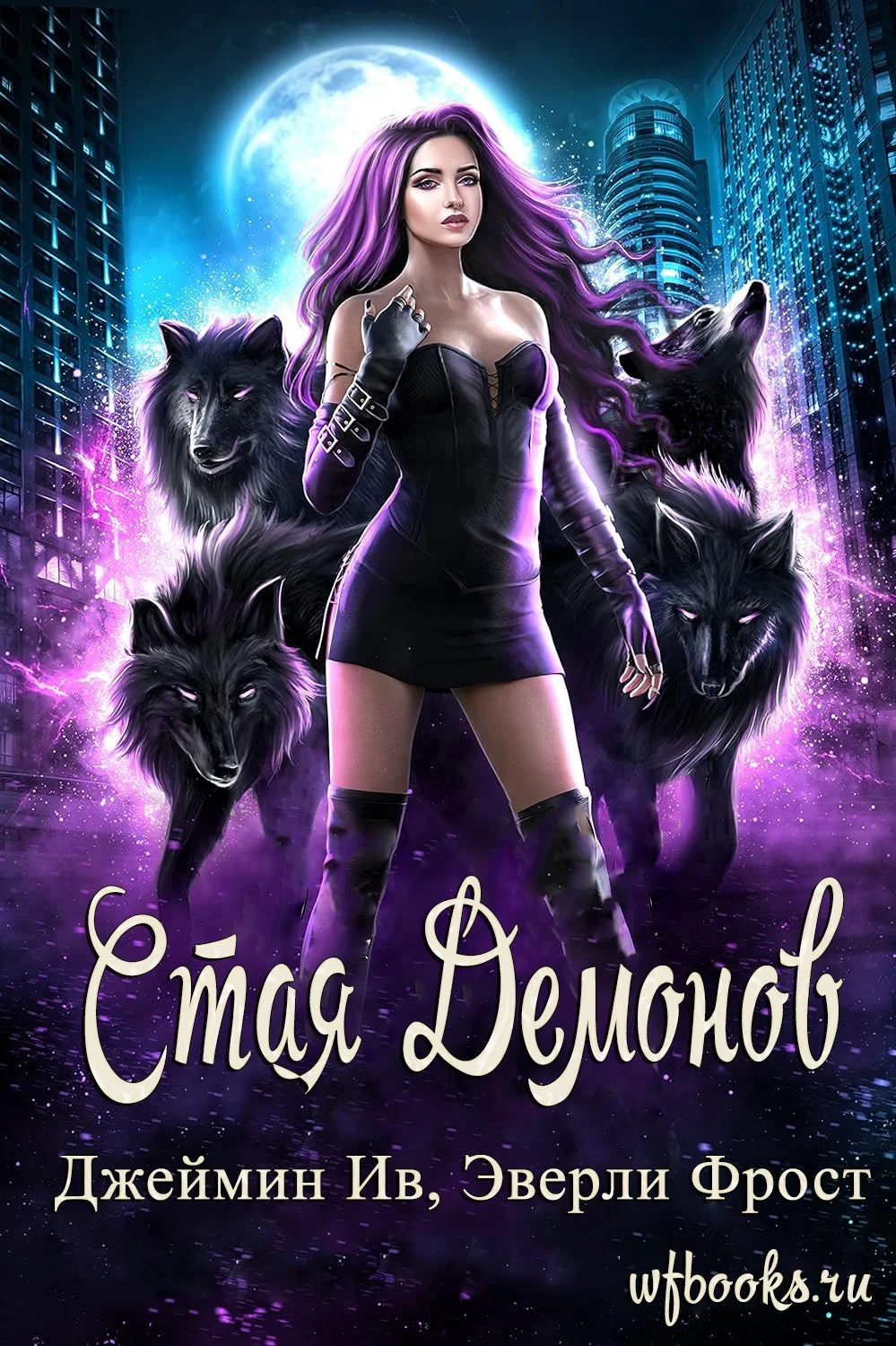 Обложка Стая демонов