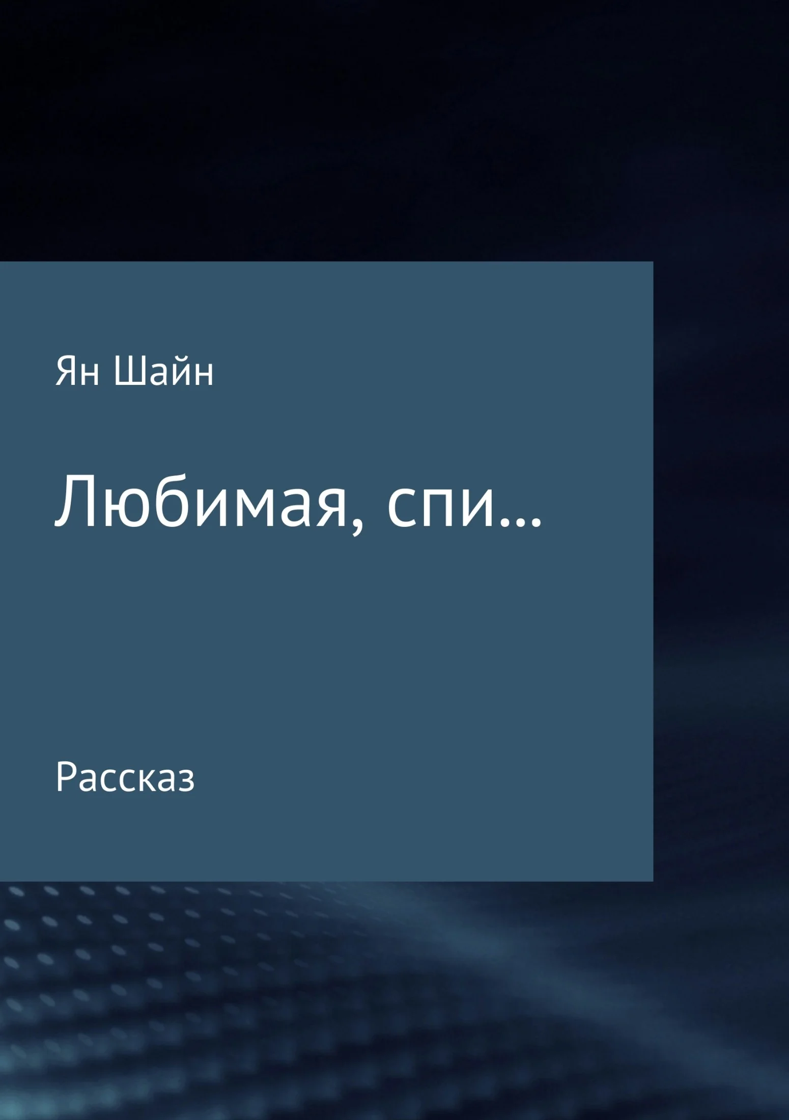 Обложка Любимая, спи…