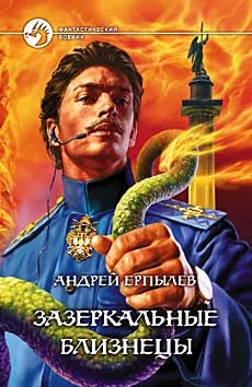 Обложка Зазеркальные близнецы