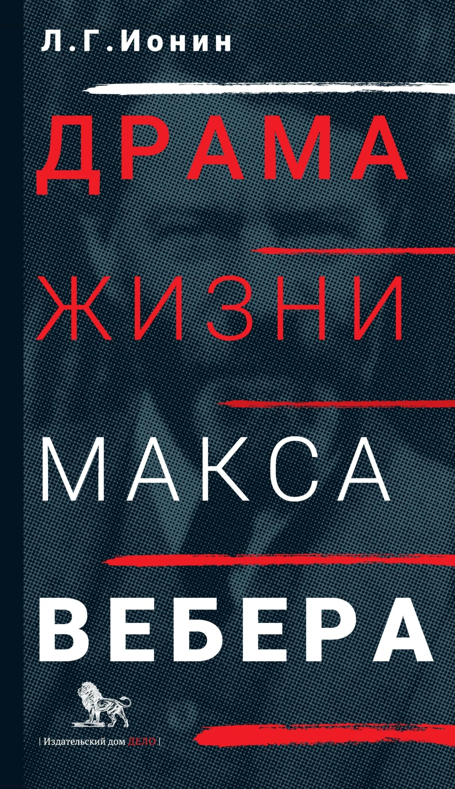 Обложка Драма жизни Макса Вебера
