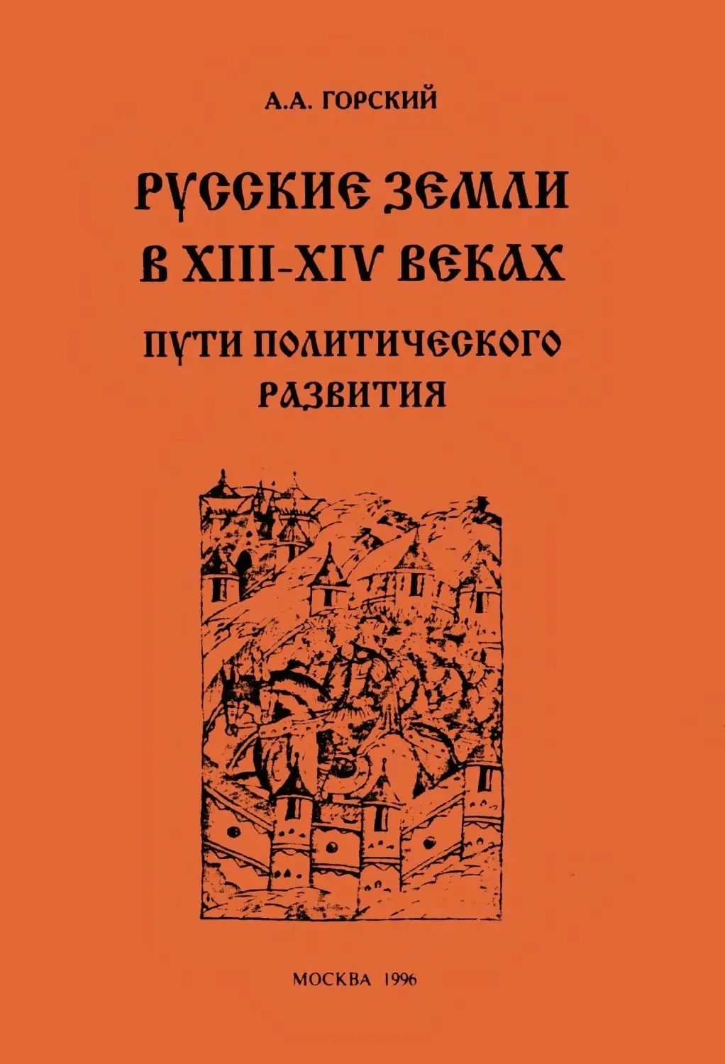 Обложка Русские земли в XIII–XIV веках: пути политического развития