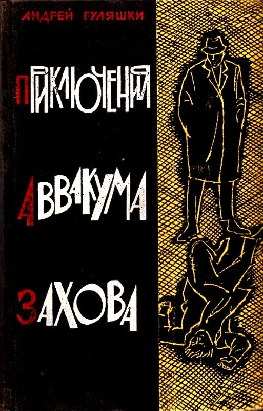 Обложка Приключения Аввакума Захова. Повести