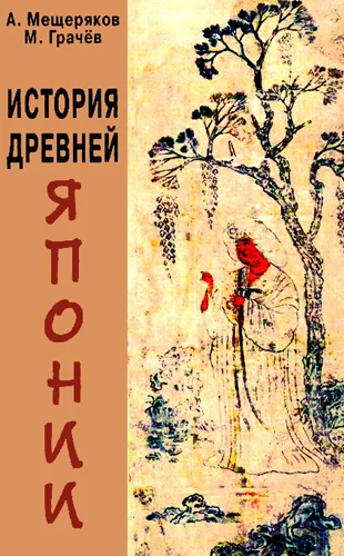 Обложка История древней Японии