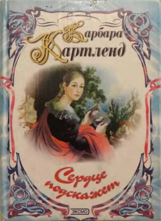 Обложка Сердце подскажет
