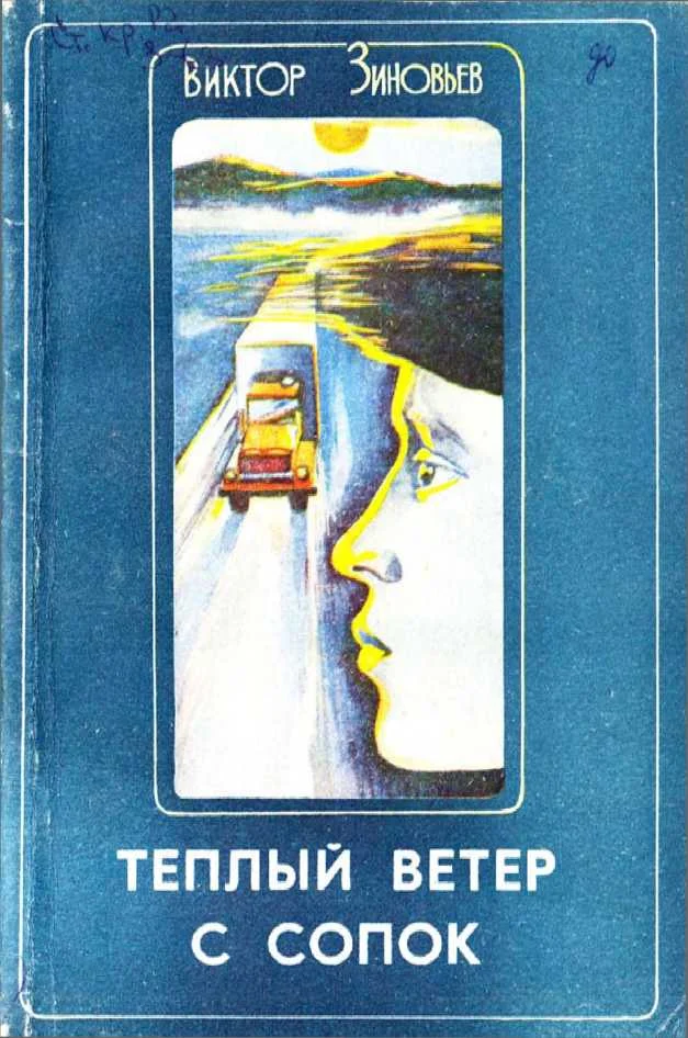 Обложка Теплый ветер с сопок
