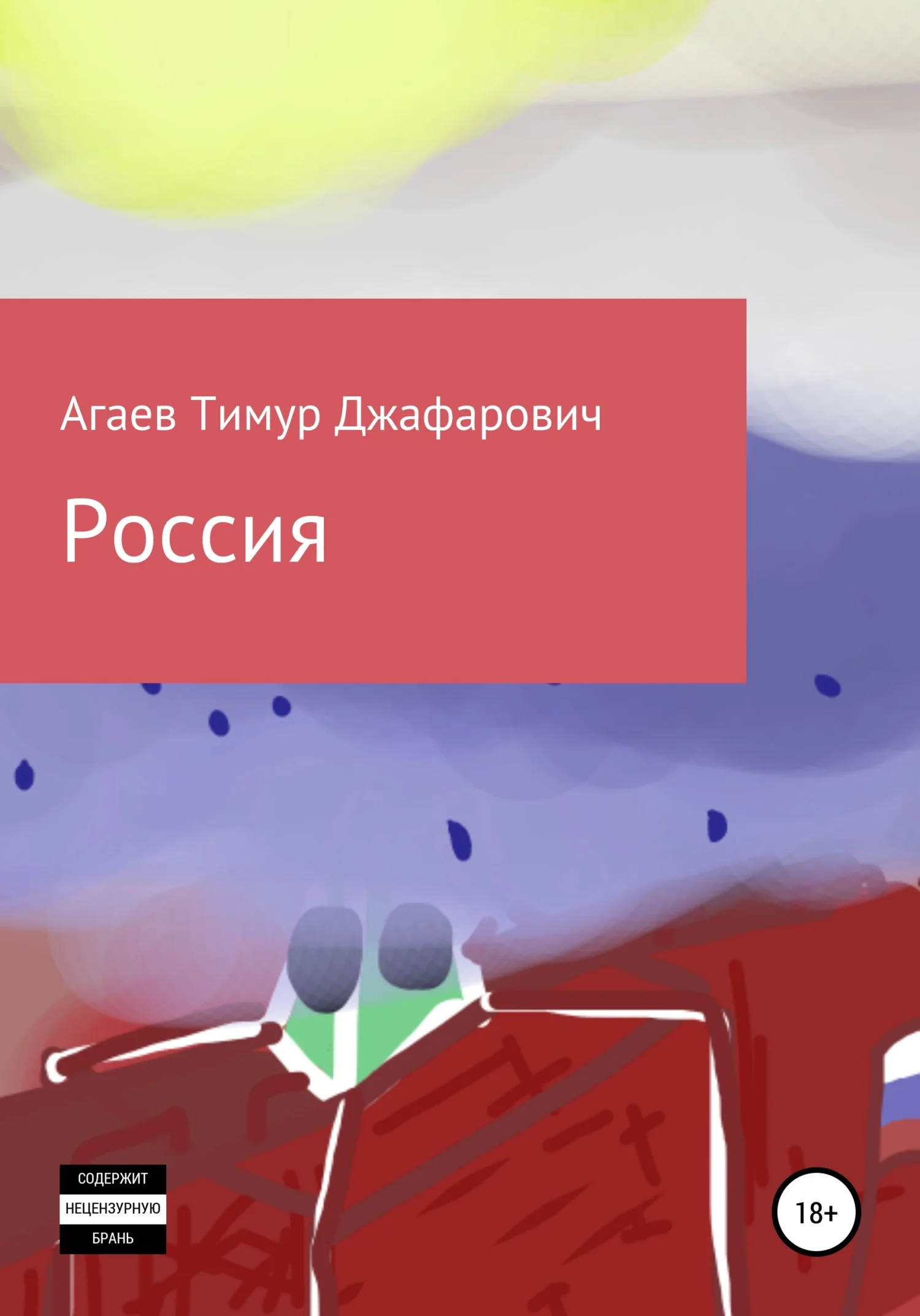 Обложка Россия