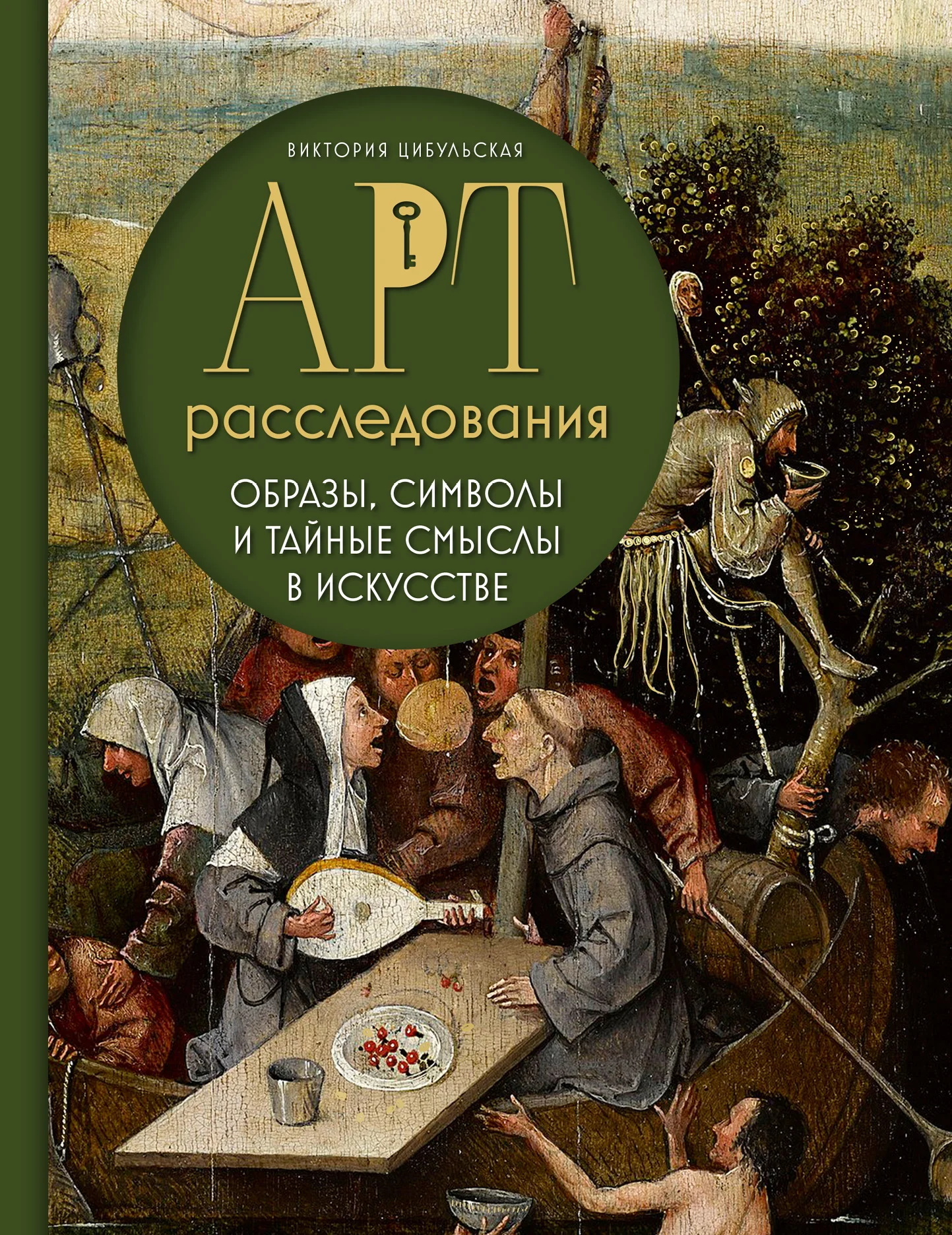 Обложка Арт-расследования. Образы, символы и тайные смыслы в искусстве