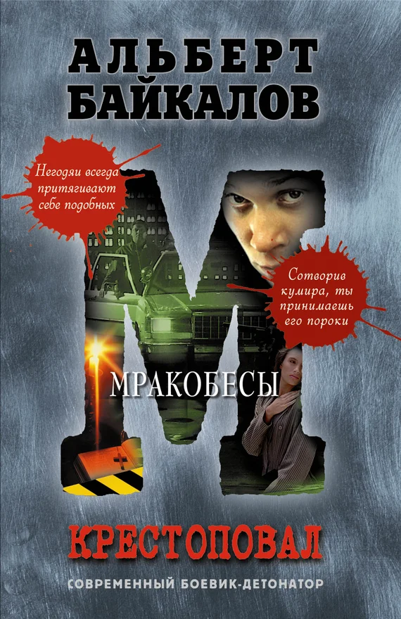Обложка Мракобесы