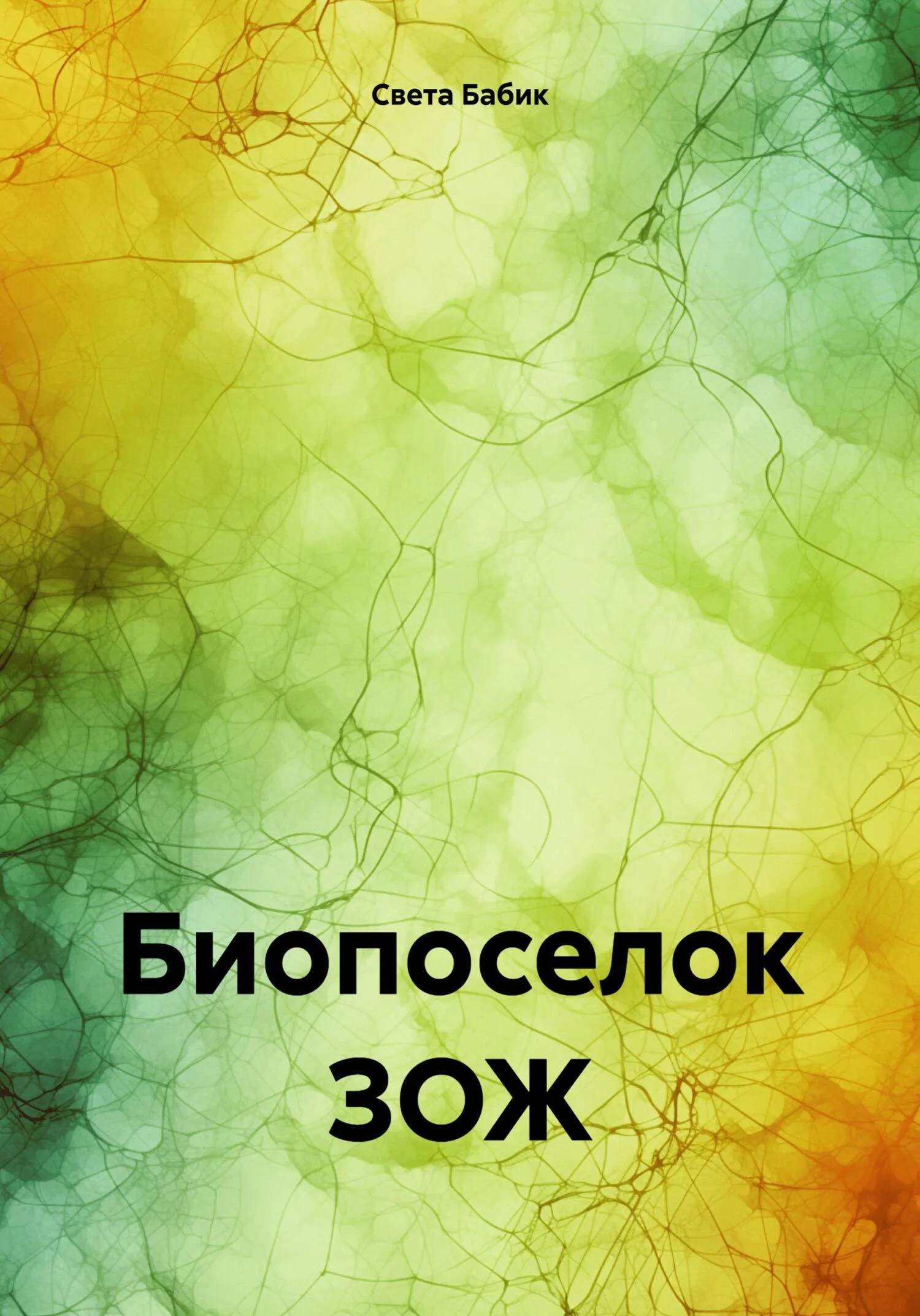 Обложка Биопоселок ЗОЖ [СИ]