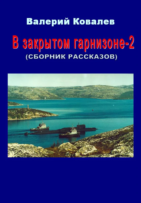 Обложка В закрытом гарнизоне. Книга 2