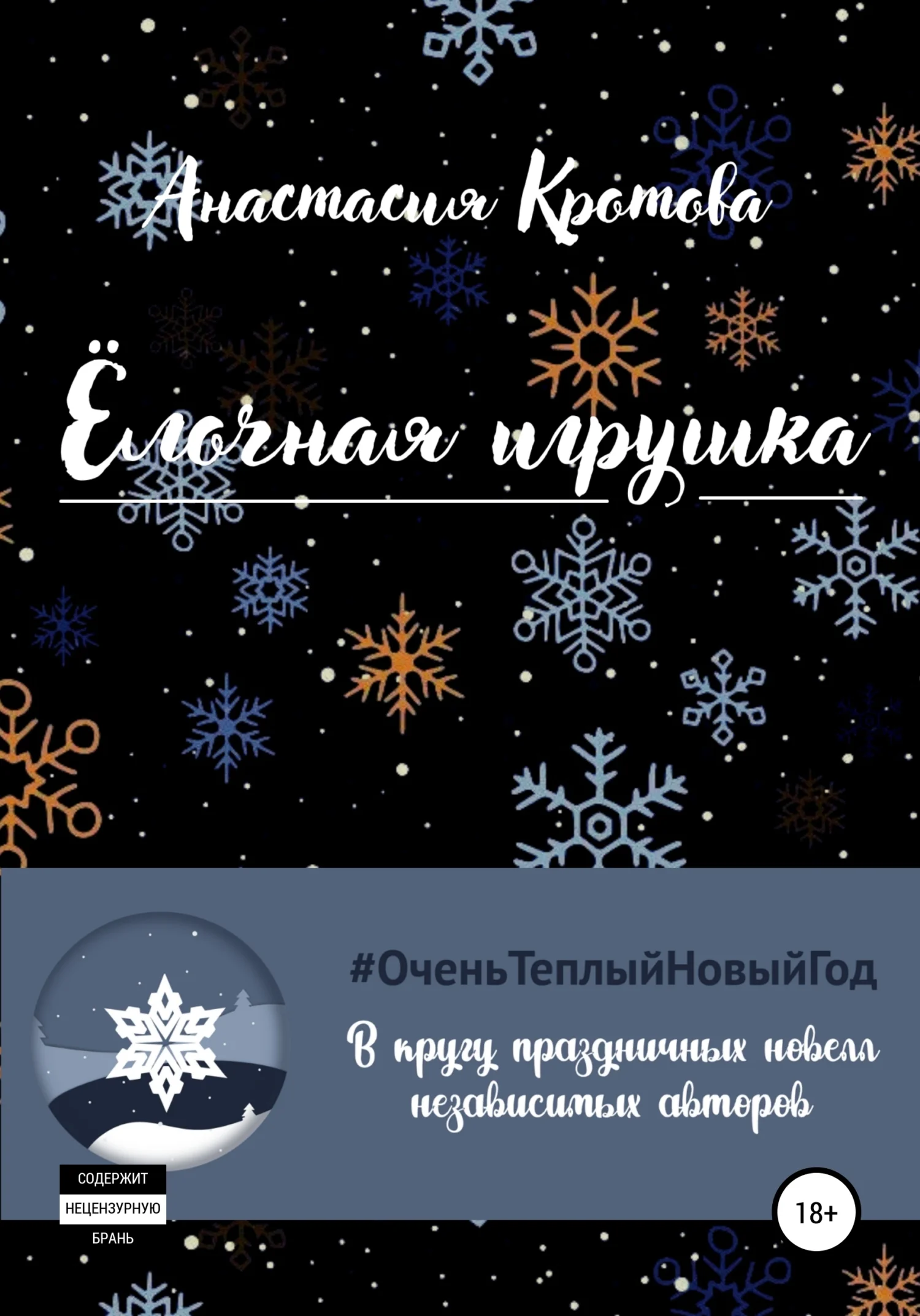 Обложка Ёлочная игрушка