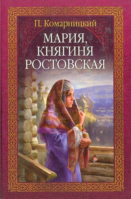 Обложка Мария, княгиня Ростовская