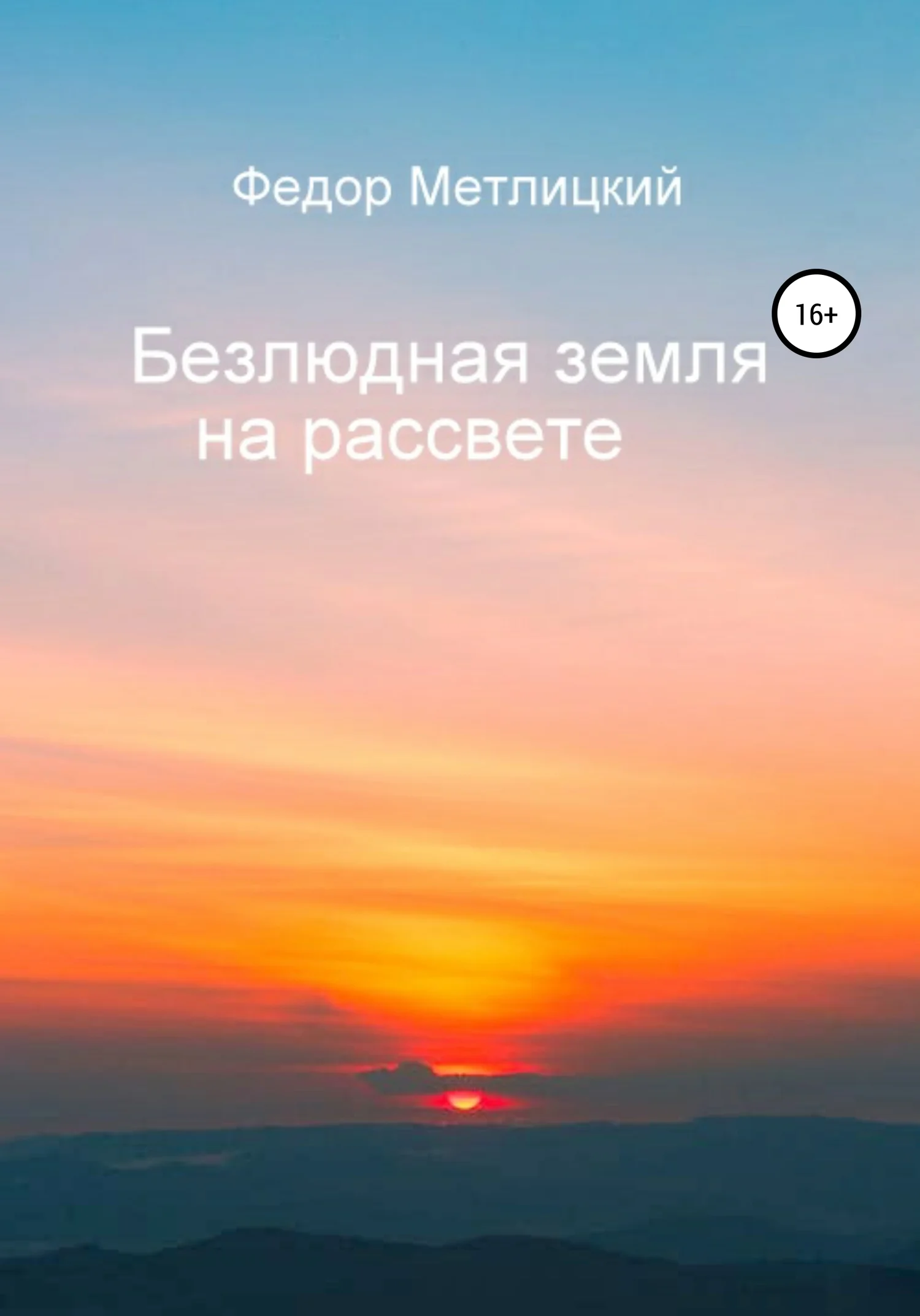 Обложка Безлюдная земля на рассвете