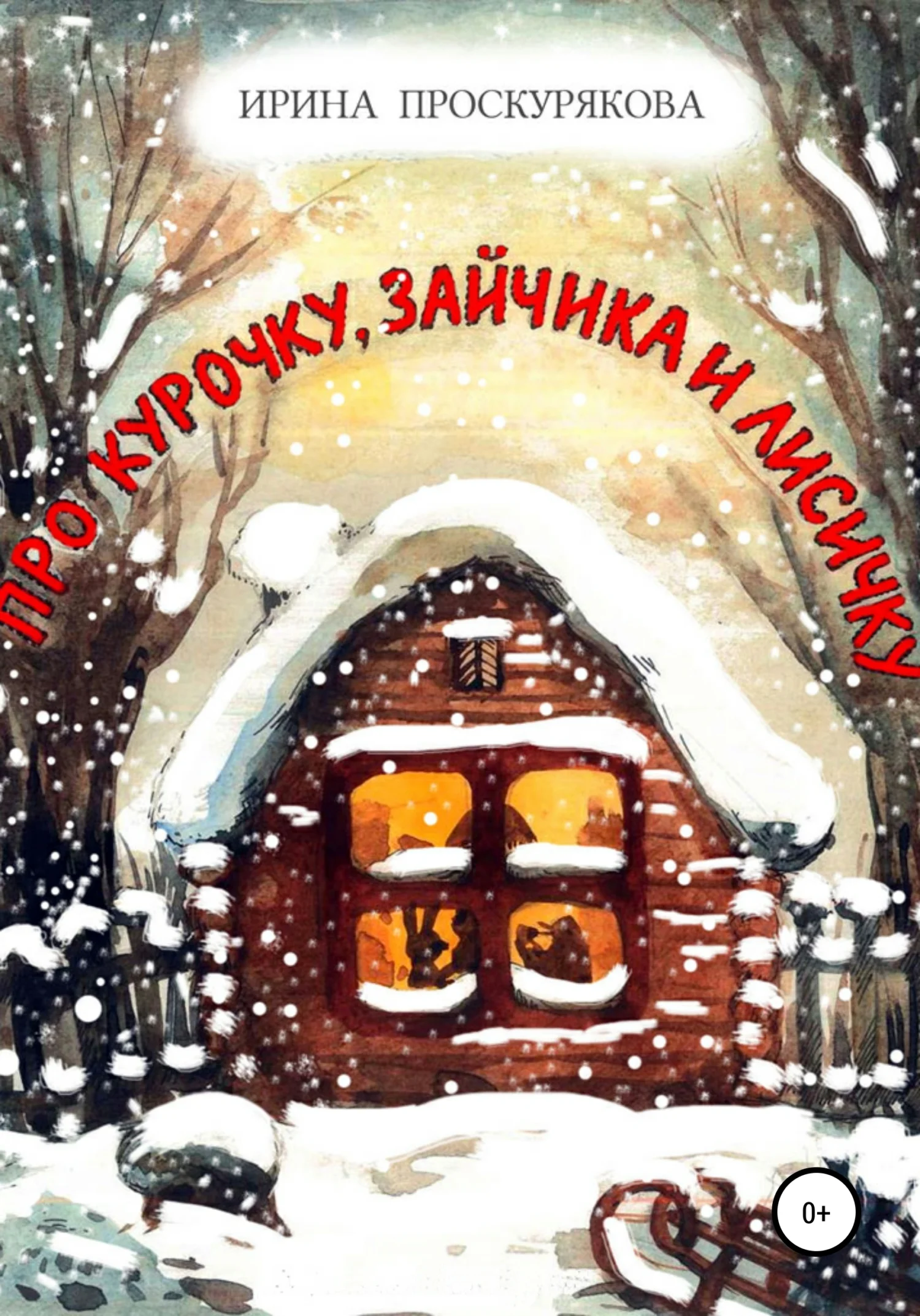 Обложка Про Курочку, Зайчика и Лисичку