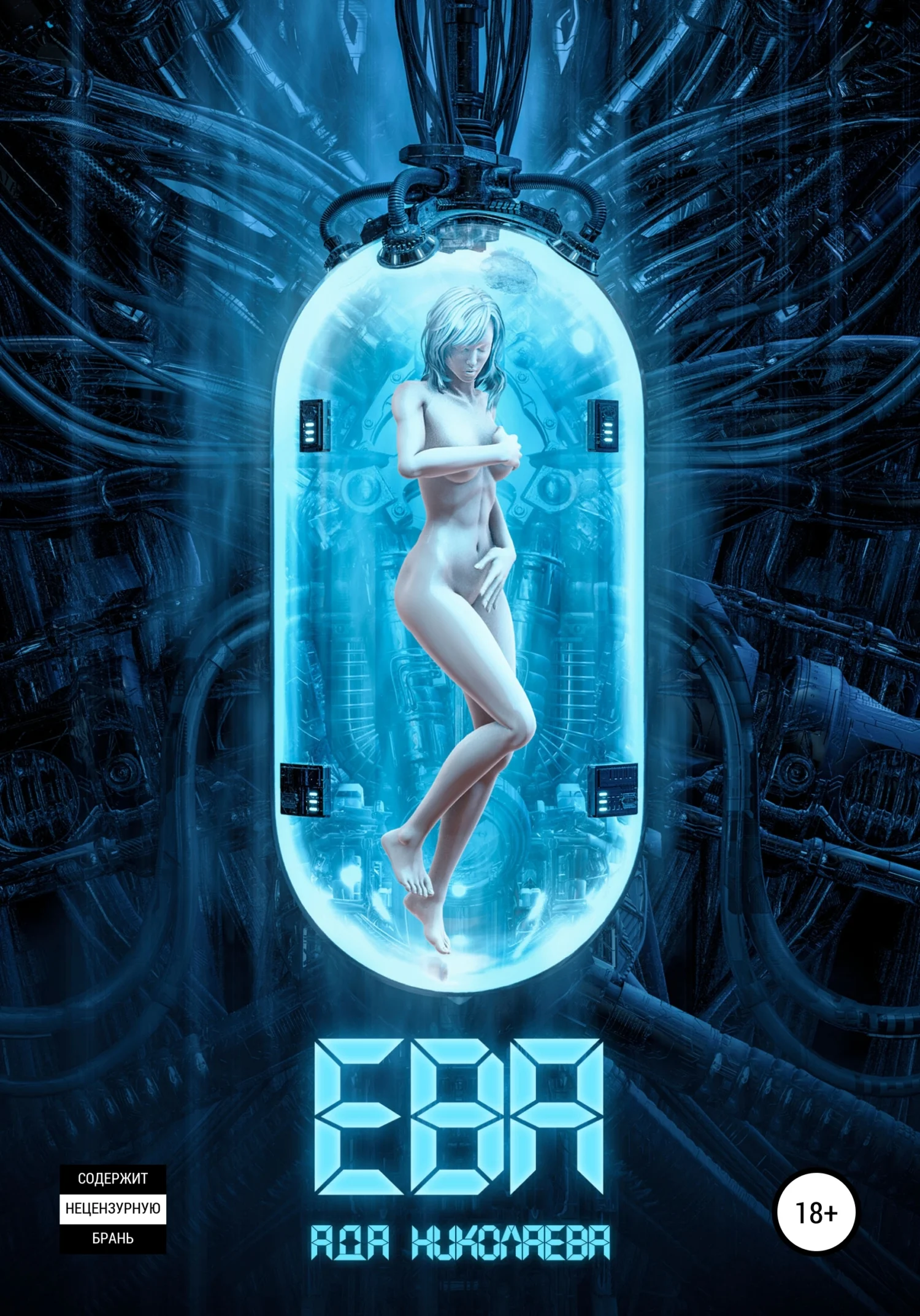 Обложка Ева