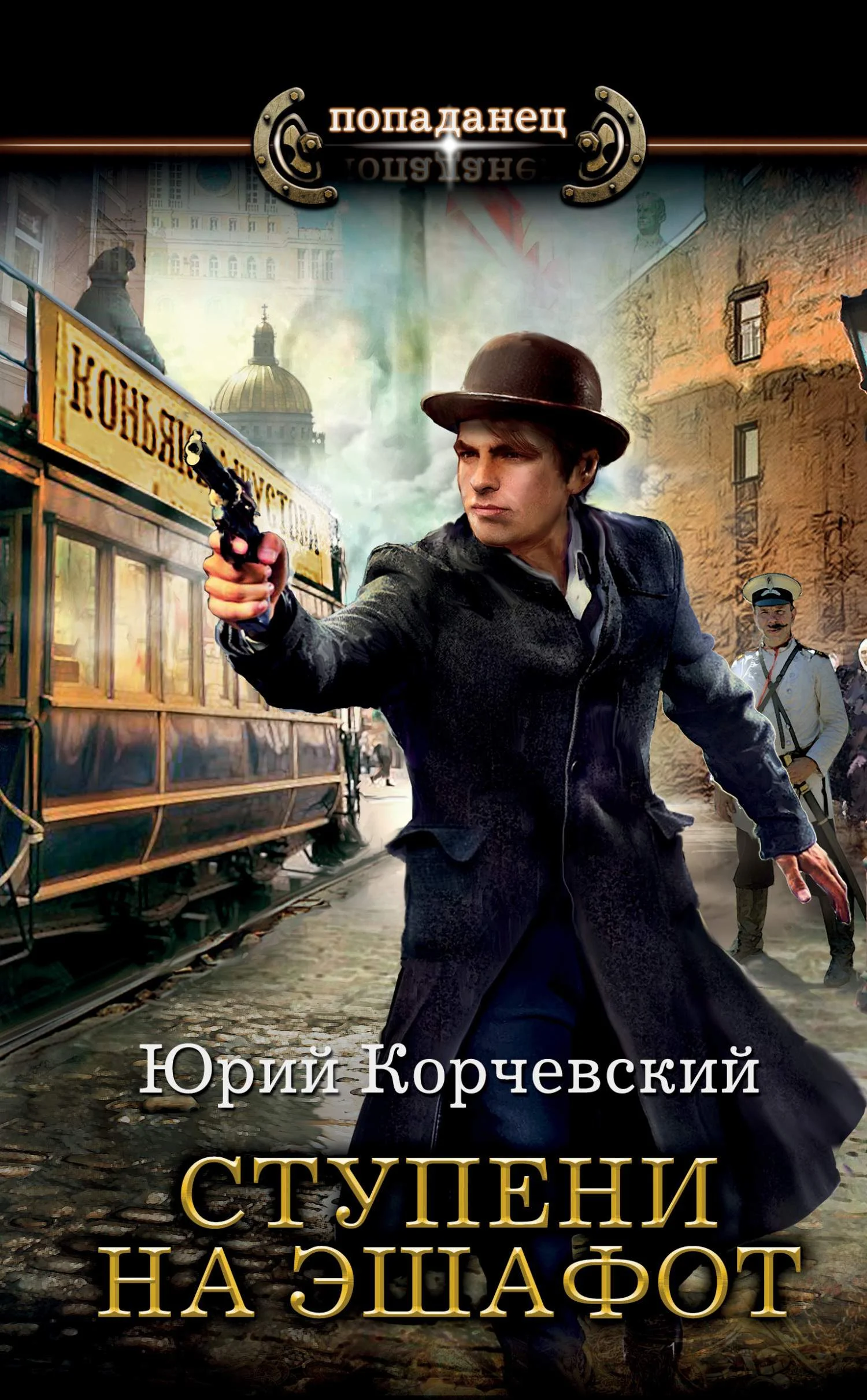 Обложка Ступени на эшафот