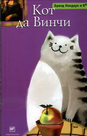 Обложка Кот да Винчи