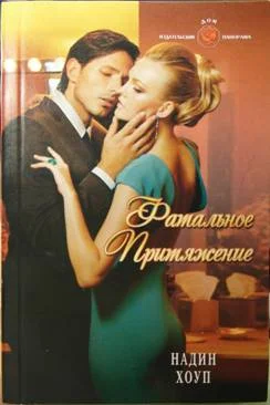 Обложка Фатальное притяжение