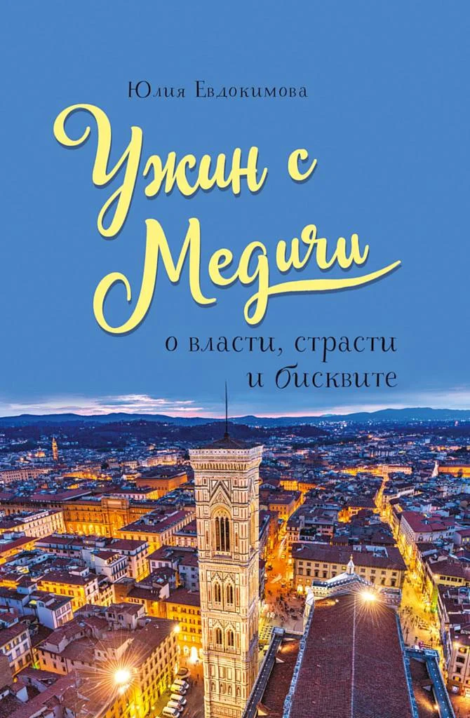 Обложка Ужин с Медичи. О власти, страсти и бисквите