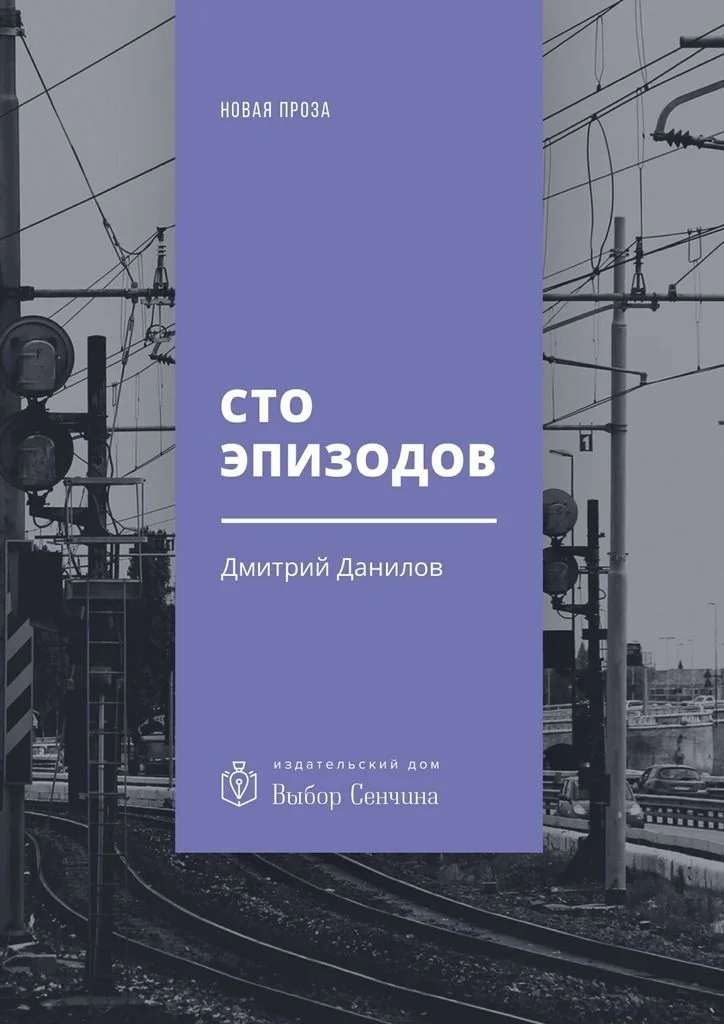 Обложка Сто эпизодов
