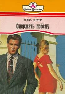 Обложка Одержать победу