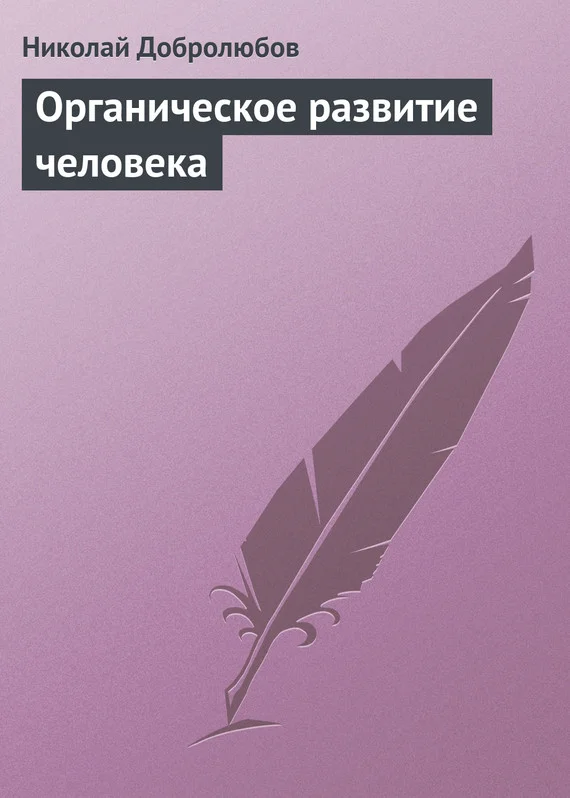 Обложка Органическое развитие человека