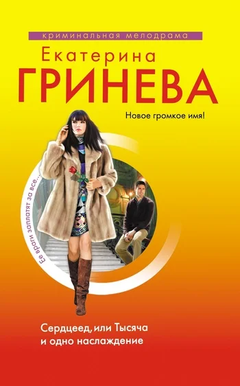 Обложка Сердцеед, или Тысяча и одно наслаждение