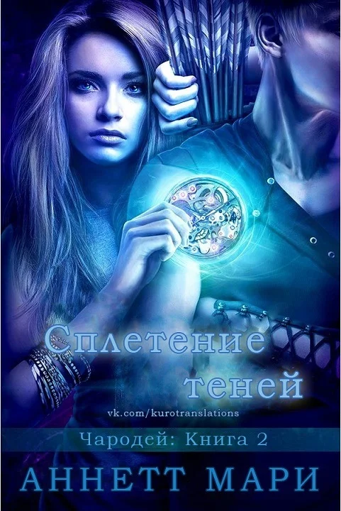 Обложка Сплетение теней