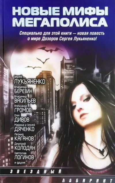 Обложка Новые мифы мегаполиса
