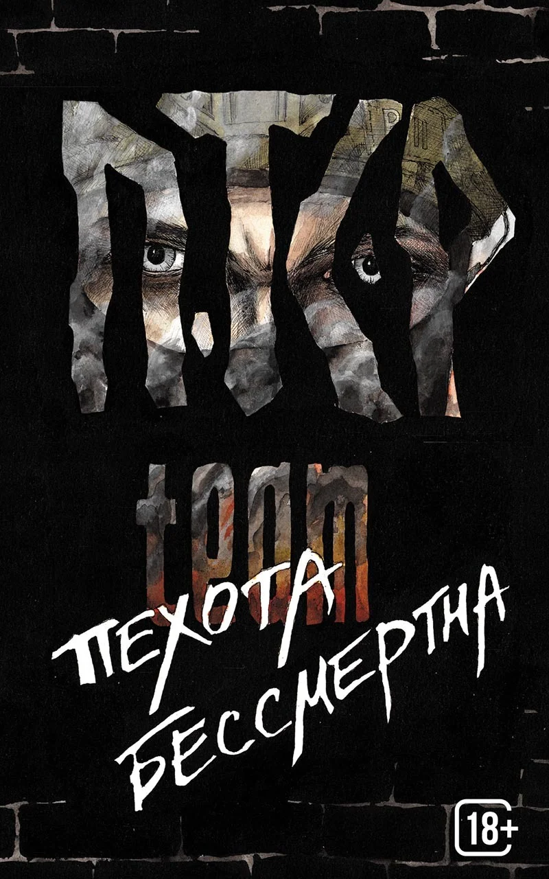 Обложка Пехота бессмертна