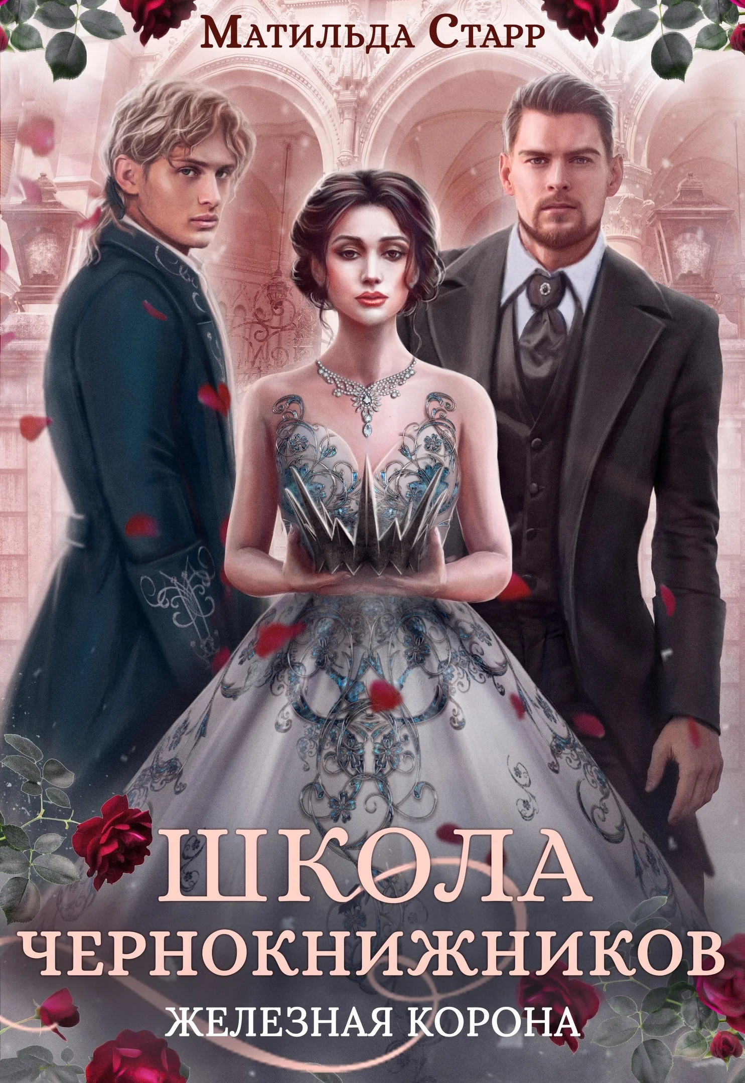 Обложка Железная корона